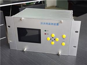 YQDLB系列沃夫特监测装置